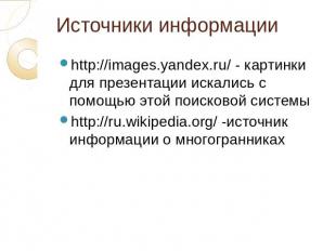 Источники информации http://images.yandex.ru/ - картинки для презентации искалис