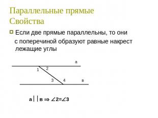 Параллельные прямыеСвойства Если две прямые параллельны, то они с поперечиной об