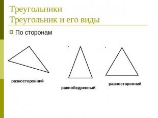 ТреугольникиТреугольник и его виды