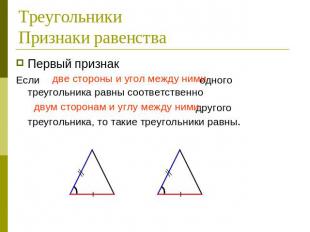 ТреугольникиПризнаки равенства Первый признакЕсли две стороны и угол между ними