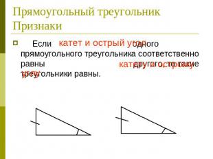 Прямоугольный треугольник Признаки Если катет и острый угол одного прямоугольног