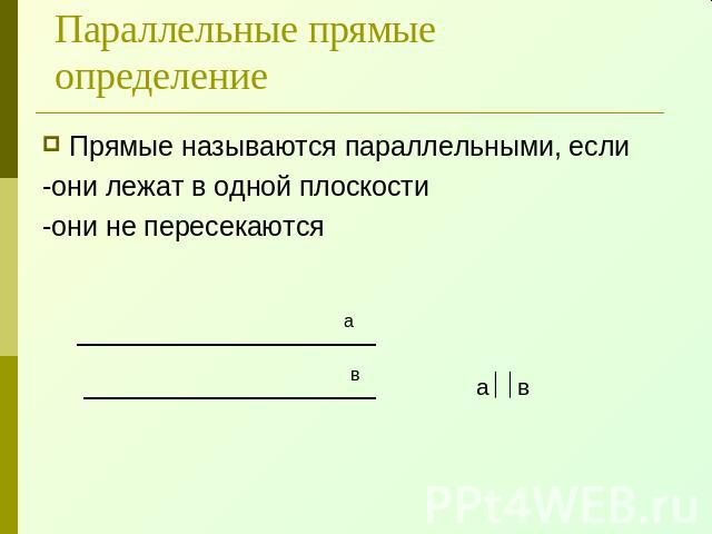 Параллельные прямыеопределение Прямые называются параллельными, если-они лежат в одной плоскости-они не пересекаются