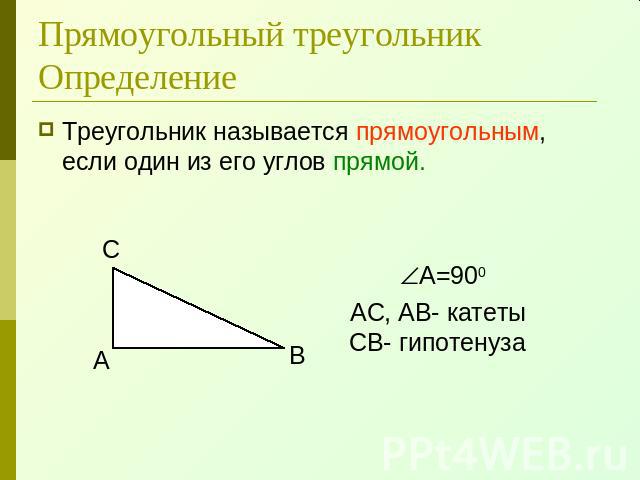 Прямоугольный треугольникОпределение Треугольник называется прямоугольным, если один из его углов прямой.
