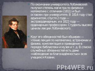 По окончании университета Лобачевский получил степень магистра по физике и матем