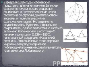 7 февраля 1826 года Лобачевский представил для напечатания в Записках физико-мат