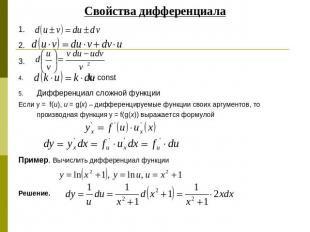Свойства дифференциала 1. 2. 3. , k- const Дифференциал сложной функцииЕсли y =