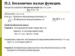 П.2. Бесконечно малые функции. Функция f(x) называется бесконечно малой при х->x