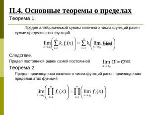 П.4. Основные теоремы о пределах Теорема 1.Предел алгебраической суммы конечного