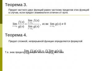Теорема 3.Предел частного двух функций равен частному пределов этих функций в сл