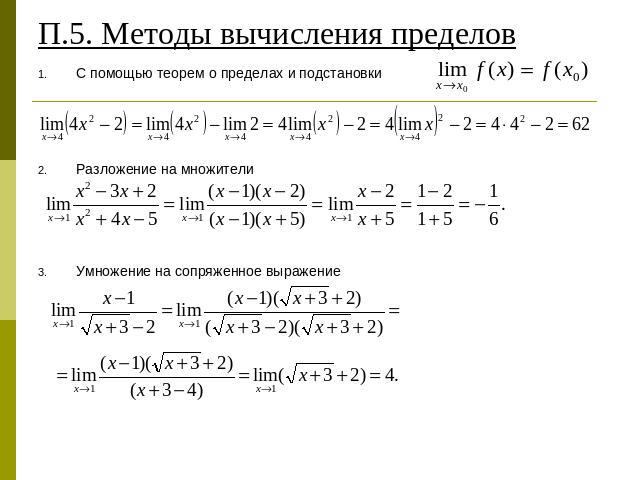 П.5. Методы вычисления пределов С помощью теорем о пределах и подстановкиРазложение на множителиУмножение на сопряженное выражение