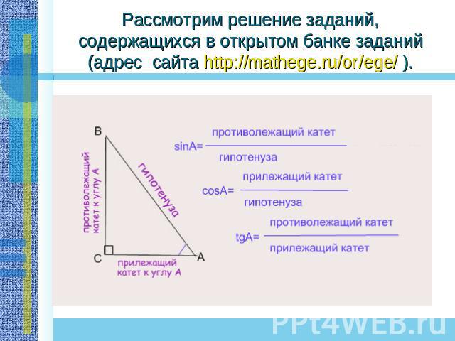 Рассмотрим решение заданий, содержащихся в открытом банке заданий (адрес сайта http://mathege.ru/or/ege/ ).