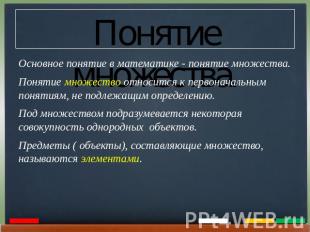 Понятие множества. Основное понятие в математике - понятие множества. Понятие мн