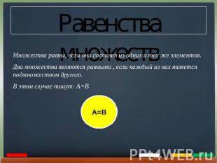 Равенства множеств Множества равны, если они состоят из одних и тех же элементов