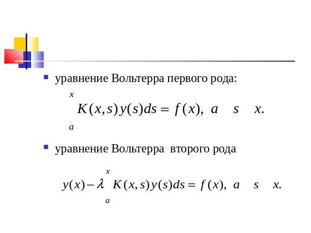 уравнение Вольтерра первого рода: уравнение Вольтерра второго рода