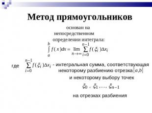 Метод прямоугольников основан на непосредственном определении интеграла: - интег