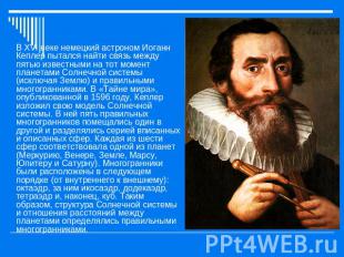 В XVI веке немецкий астроном Иоганн Кеплер пытался найти связь между пятью извес