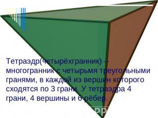 Тетраэдр(четырёхгранник) -- многогранник с четырьмя треугольными гранями, в кажд