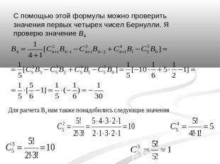 C помощью этой формулы можно проверить значения первых четырех чисел Бернулли. Я