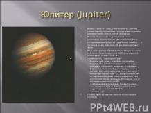 Юпитер (Jupiter)