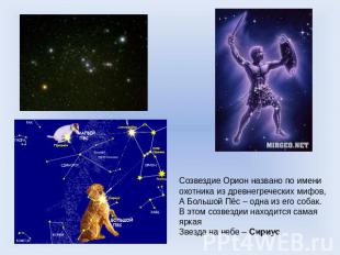 Созвездие Орион названо по имени охотника из древнегреческих мифов,А Большой Пёс