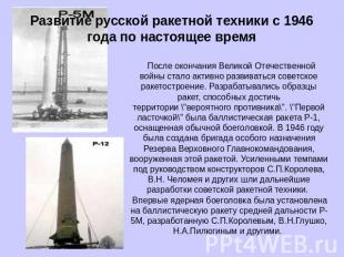 Развитие русской ракетной техники с 1946 года по настоящее время   После окончан