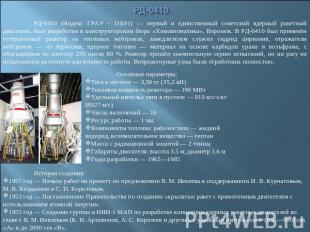 РД-0410. РД-0410 (Индекс ГРАУ - 11Б91) — первый и единственный советский ядерный