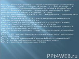 1956 год — Постановление Правительства по «созданию баллистической ракеты дальне