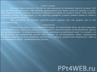 Запуск в космос.На конце башни высотой в 144 000 км тангенциальная составляющая