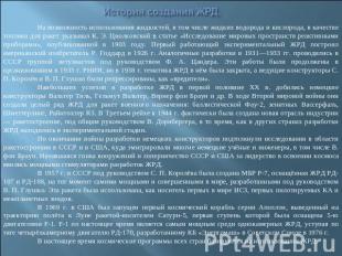 История создания ЖРД. На возможность использования жидкостей, в том числе жидких