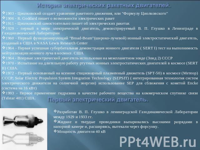 История электрических ракетных двигателей. 1903 - Циолковский создает уравнение ракетного движения, или 