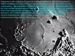 Поверхностный слой лунная кора (ее толщина меняется от 60 км на видимой с Земли