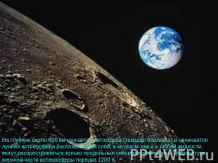 На глубине около 800 км кончается литосфера (твердая оболочка) и начинается лунн