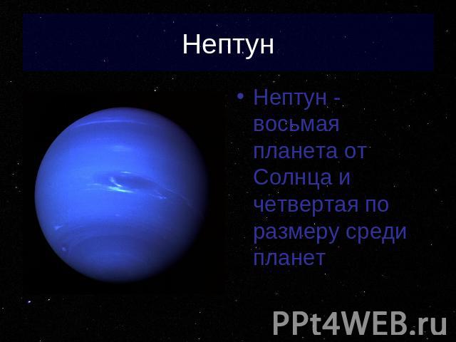 Нептун Нептун - восьмая планета от Солнца и четвертая по размеру среди планет