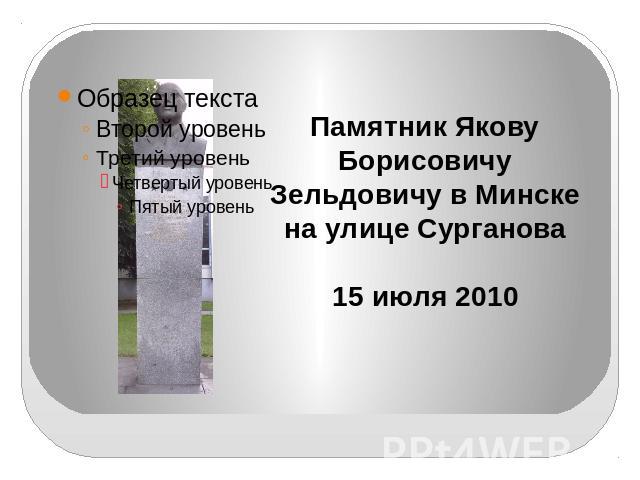 Памятник Якову Борисовичу Зельдовичу в Минске на улице Сурганова15 июля 2010