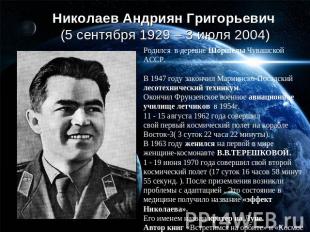 Николаев Андриян Григорьевич (5 сентября 1929 – 3 июля 2004)Родился в деревне Шо