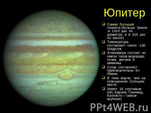 Юпитер Самая большая планета (больше Земли в 1310 раз по диаметру и в 318 раз по