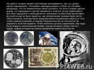 На орбите Гагарин провёл простейшие эксперименты: пил, ел, делал записи карандаш