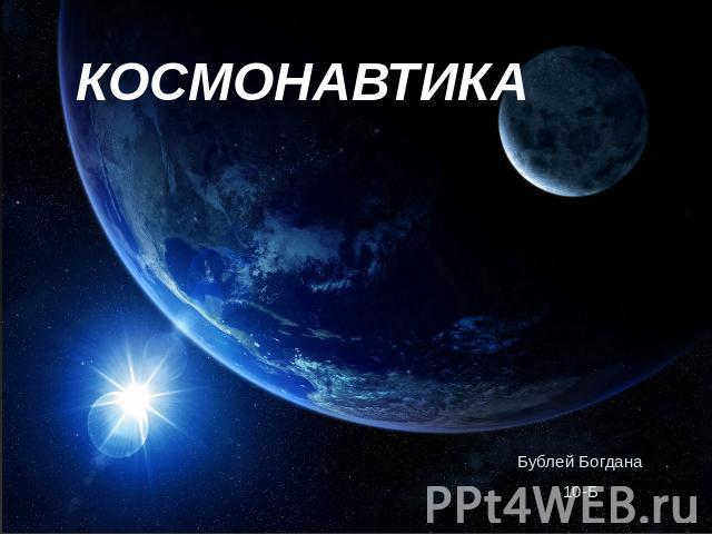 Космонавтика Бублей Богдана10-Б