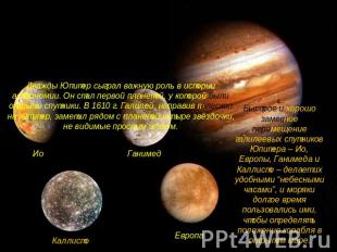 Дважды Юпитер сыграл важную роль в истории астрономии. Он стал первой планетой,