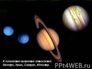 К планетам-гигантам относятся: Нептун, Уран, Сатурн, Юпитер.