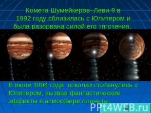 Комета Шумейкеров–Леви-9 в 1992 году сблизилась с Юпитером и была разорвана сило