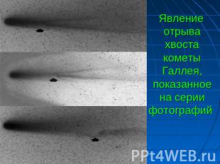 Явление отрыва хвоста кометы Галлея, показанное на серии фотографий