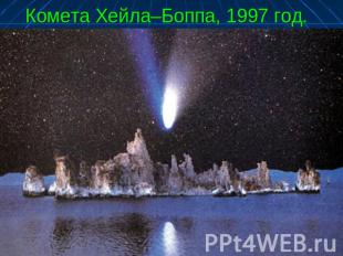 Комета Хейла–Боппа, 1997 год.
