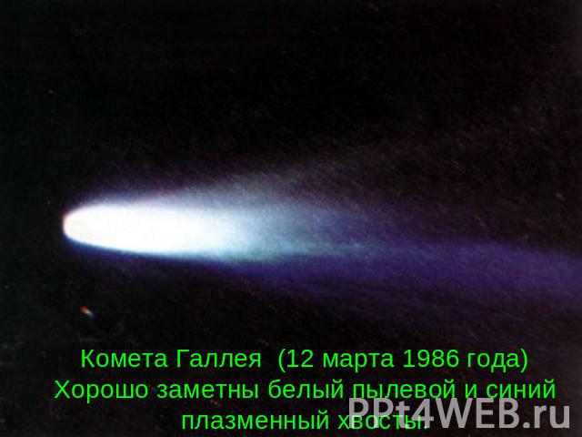 Комета Галлея (12 марта 1986 года) Хорошо заметны белый пылевой и синий плазменный хвосты.