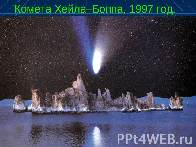 Комета Хейла–Боппа, 1997 год.