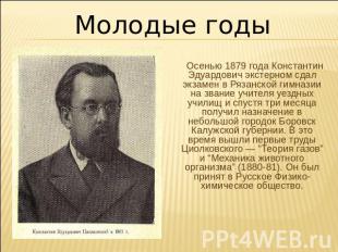 Молодые годы Осенью 1879 года Константин Эдуардович экстерном сдал экзамен в Ряз