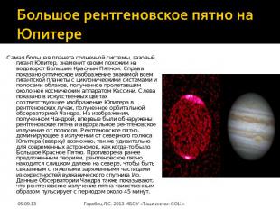 Большое рентгеновское пятно на Юпитере Самая большая планета солнечной системы, 