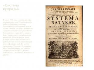 «Система природы» В июне 1735 года степень доктора медицинских наук Следующая ег
