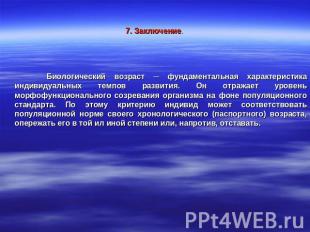 7. Заключение. Биологический возраст ─ фундаментальная характеристика индивидуал