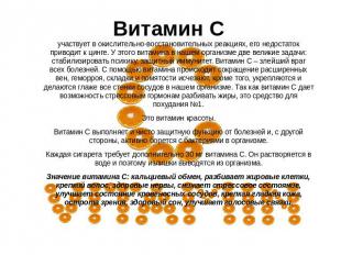 Витамин С участвует в окислительно-восстановительных реакциях, его недостаток пр